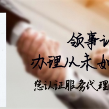 蒙古使館驗(yàn)資報(bào)告\債務(wù)證書(shū)加簽辦理流程