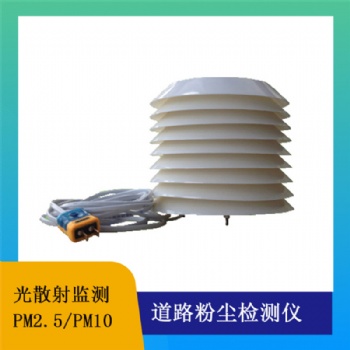 PM傳感器道路粉塵檢測(cè)站
