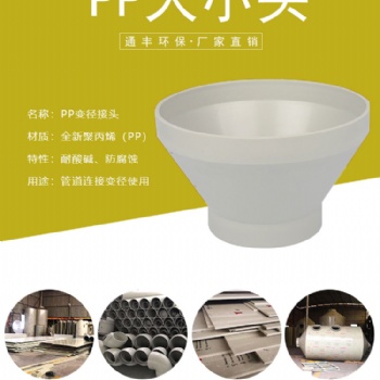 PP大小頭 風(fēng)管變徑 PP變徑 通風(fēng)配件 源頭工廠 規(guī)格齊全