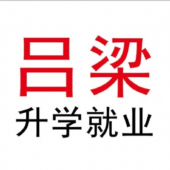 呂梁升學就業(yè)（微信公眾號）