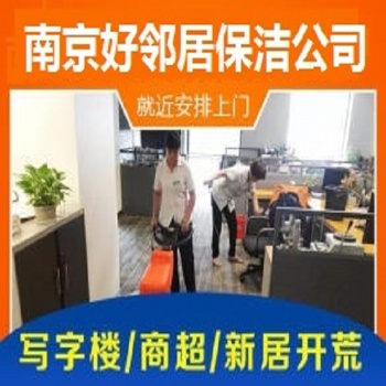 南京保潔南京清洗南京棲霞區(qū)清洗保潔公司南京棲霞區(qū)專業(yè)保潔清洗服務電話