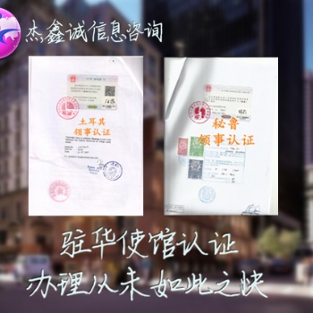秘魯財務(wù)審計領(lǐng)館蓋章|董事會議領(lǐng)館認(rèn)證