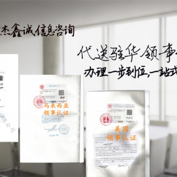 公證書領(lǐng)事認(rèn)證:約旦大使館認(rèn)證銀行資信:約旦領(lǐng)事認(rèn)證