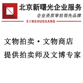 拍賣許可辦理要求和拍賣師價(jià)格