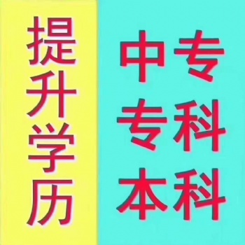 2021年樂山市成人學歷提升-中專，大專，本科
