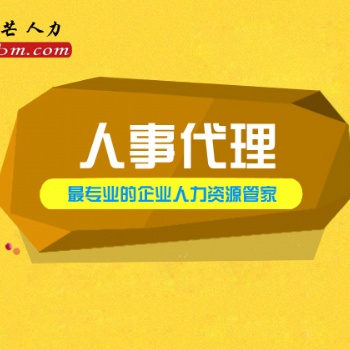 珠海人事代理就選邦芒人力 貼心的管家式服務(wù)