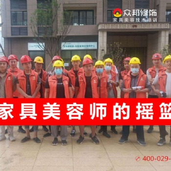 品牌家具美容培訓機構，家具維修培訓學費價格低實踐多。