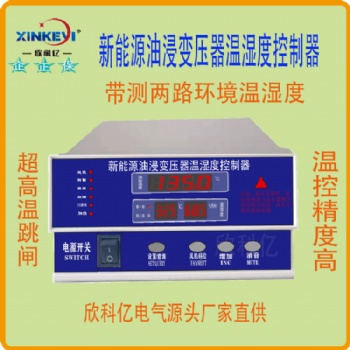 株洲欣科億BWY-XKY802油浸變壓器溫濕度控制器 新能源油浸變壓器溫控器油變溫控儀 箱變環(huán)網(wǎng)柜