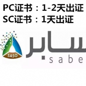 顯示器支架沙特認證saber證書