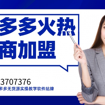 2021拼多多店群運(yùn)營(yíng)教學(xué),突破加價(jià)百分之50轉(zhuǎn)鏈一體軟件貼牌招商