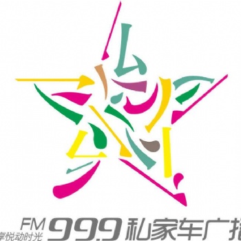2021河南私家車廣播廣告、99.9私家車廣播價格表、FM99.9廣告