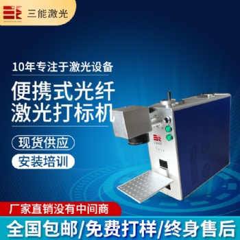 便攜式光纖打標(biāo)機(jī)，便攜式打標(biāo)機(jī)