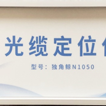地埋光纜路由走向、斷點(diǎn)、光衰點(diǎn)、盤纖的、接頭盒位置查找