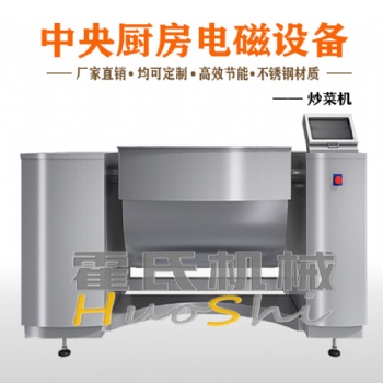 炒菜機 全自動炒菜機器人 霍氏炒制機