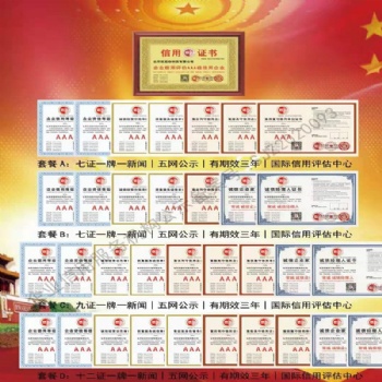 企業(yè)信用評價(jià)**級證書