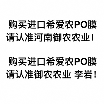 御農(nóng)農(nóng)業(yè)原裝進(jìn)口希愛農(nóng)PO膜超十米可熱熔拼接