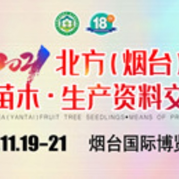 2021煙臺(tái)果樹苗木交易會(huì)