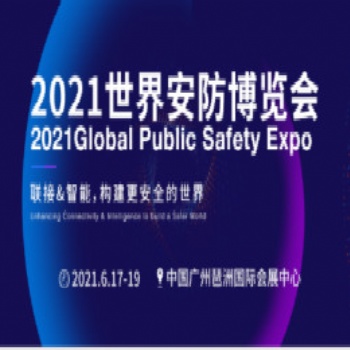 2021年世界安防博覽會(huì)/2021廣州國(guó)際安防展