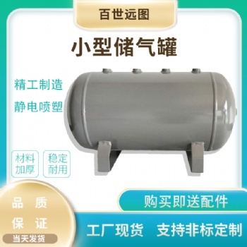 工廠常用儲(chǔ)存式壓力容器 壓縮氣體常用儲(chǔ)氣罐 百世遠(yuǎn)圖小型儲(chǔ)氣罐