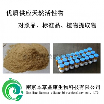 丹酚酸B中藥對(duì)照品價(jià)格