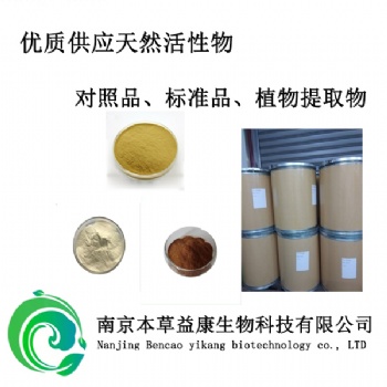 天然辣椒堿對(duì)照品現(xiàn)貨供應(yīng)