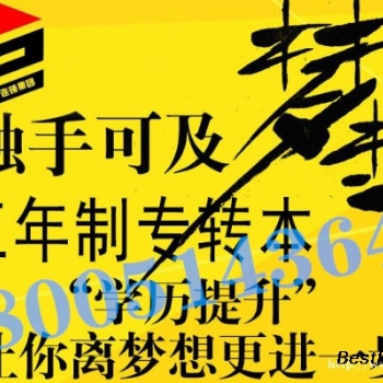 江蘇五年一貫制高職生抓住五年制專轉(zhuǎn)本這次機會，刻不容緩！