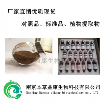 南京本草益康馬錢(qián)苷酸對(duì)照品現(xiàn)貨供應(yīng)