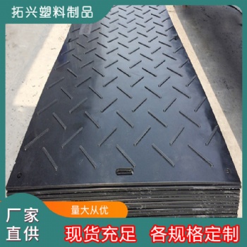 超高分子量聚乙烯鋪路板 施工現(xiàn)場臨時路基墊板耐磨防滑墊板