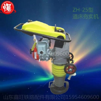ZH-25型道床夯實(shí)機(jī)