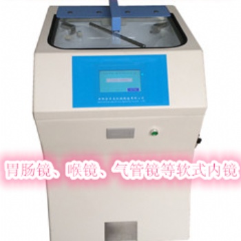 全自動(dòng)軟式內(nèi)鏡清洗消毒機(jī)