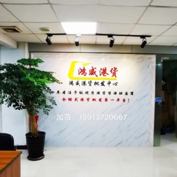 港貨批發(fā)供應(yīng)商，東莞港貨批發(fā)供應(yīng)商，廣東港貨批發(fā)供應(yīng)商 港貨實(shí)體店批發(fā)商