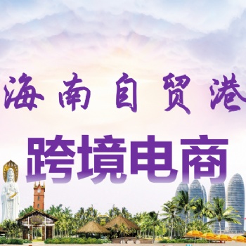 海南注冊跨境電商公司做保稅倉發(fā)貨模式