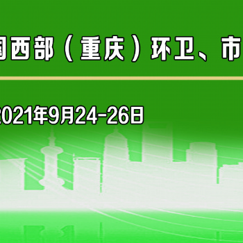 2021中國西部（重慶）環(huán)境衛(wèi)生、市政設(shè)施設(shè)備與垃圾分類展
