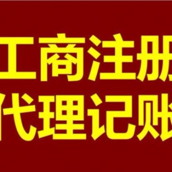 廣州各區(qū)公司注冊(cè)代理記賬一般納稅人申請(qǐng)記賬代理