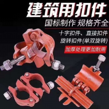 本廠備有各類型號鋼管扣件，管卡，十字扣，連接扣，旋轉扣，大量現貨，歡迎來電咨詢