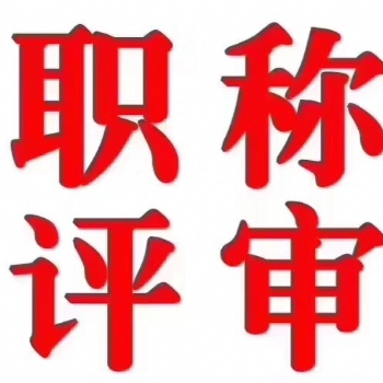 2021年孝感申報(bào)中級工程師職稱評審詳情介紹及說明