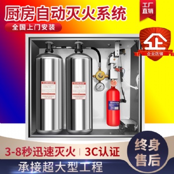 廚房自動滅火裝置商用廚房設備滅火裝置酒店灶臺滅火設備**消防