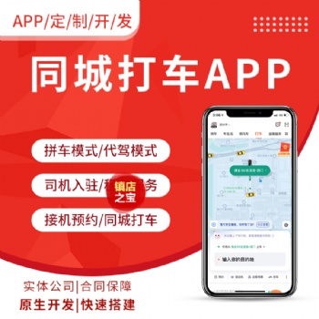 APP定制開發(fā)順風(fēng)車拼車代駕網(wǎng)約車小程序公眾號系統(tǒng)