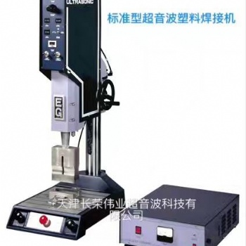 長榮超音波塑料焊接機(jī) 標(biāo)準(zhǔn)機(jī)