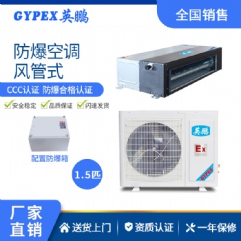 英鵬防爆空調(diào)吸頂式環(huán)?；瘡S用風(fēng)管機空調(diào)