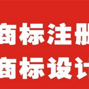 昌平企業(yè)商標(biāo)注冊及設(shè)計