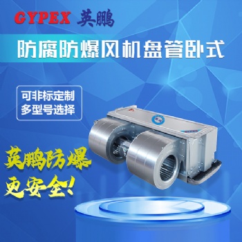 廣州供電局防腐防爆臥式風(fēng)機盤管