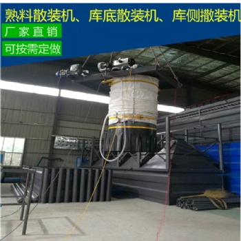 庫側(cè)散裝機(jī) 庫底散裝機(jī)廠家