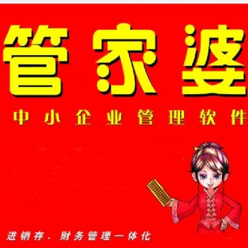 青州管家婆軟件功能特點