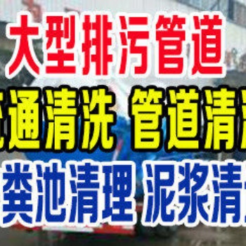 嘉定區(qū)曹安公路抽化糞池，抽糞，市政管道清洗，疏通管道