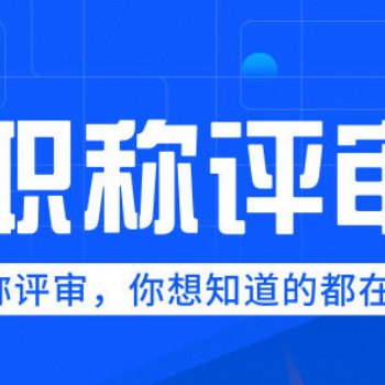 職稱代評 專業(yè)機(jī)構(gòu)辦理，輕松搞定