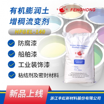 有機(jī)膨潤(rùn)土、納米蒙脫土、膨潤(rùn)土增稠流變劑HFGEL-140