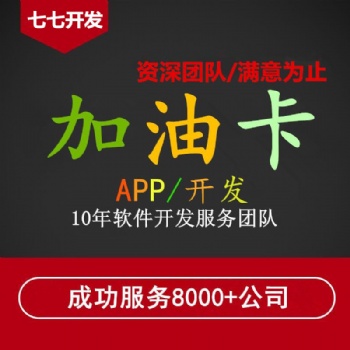 加油卡優惠APP系統開發到底還有沒有機會