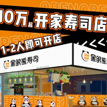 黑眼熊壽司加盟費(fèi)-黑眼熊壽司加盟電話-黑眼熊壽司加盟