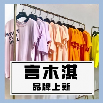 成都服裝批發言木琪女式T恤短款長款純棉印花休閑文藝品牌折扣女裝
